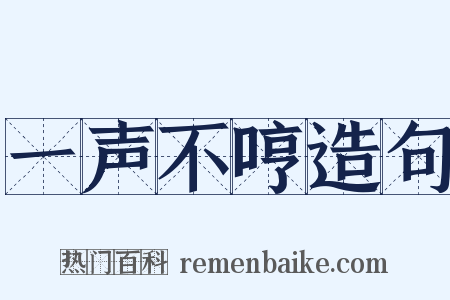 一声不哼造句是什么意思的图片